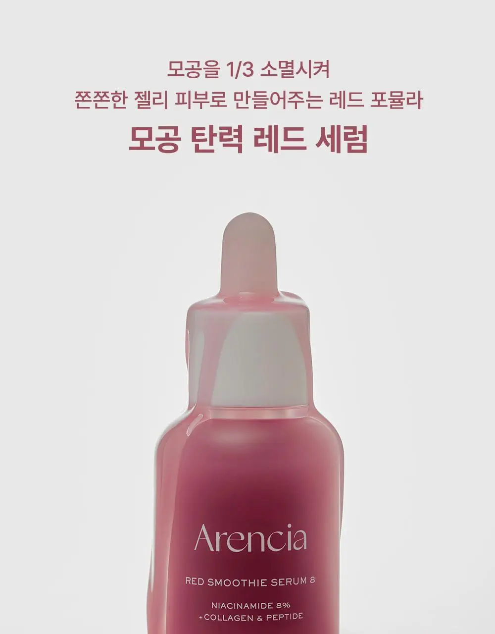 [모공순삭 탱글 젤리피부] 아렌시아 레드 스무디 세럼 8 30ml 상세페이지 1